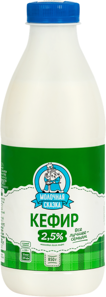 Кефир МОЛОЧНАЯ СКАЗКА 2,5% без змж 850гр бут.